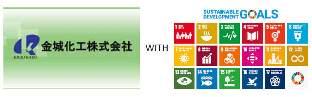 金城化工株式会社 width SDGs